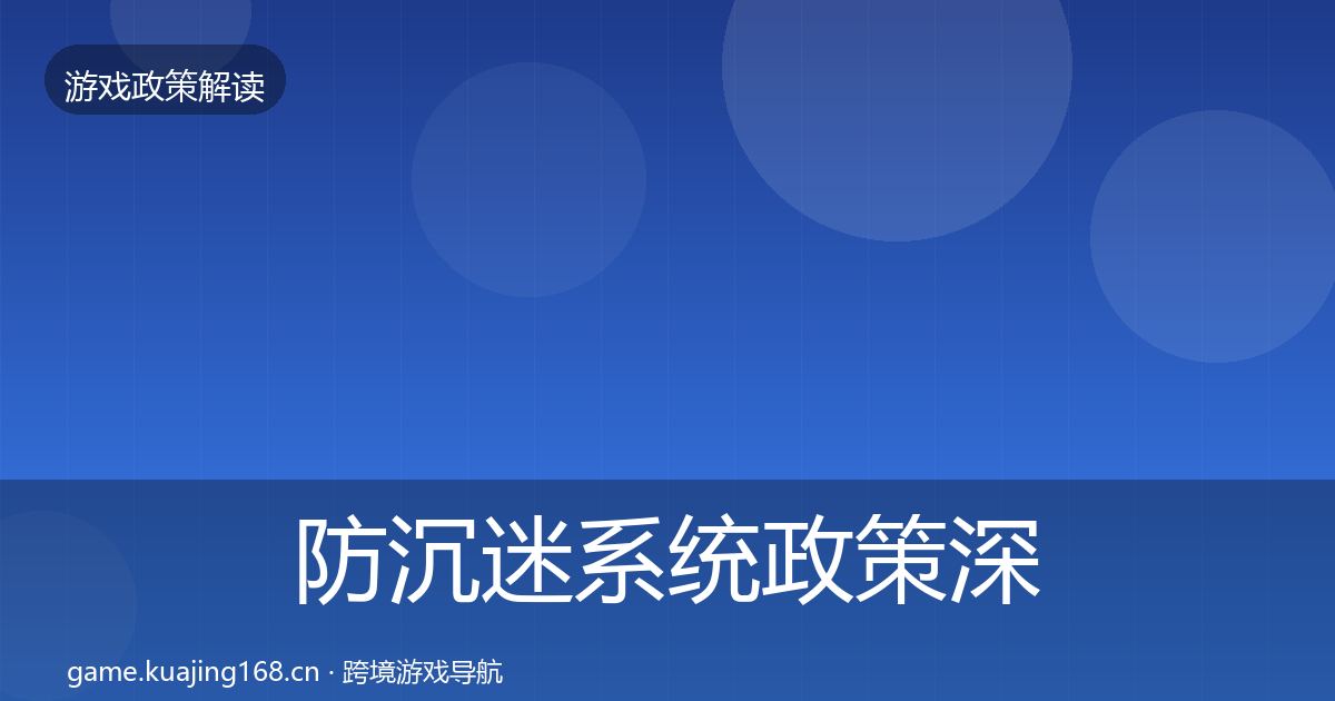 防沉迷系统政策深度解读实践指南·第1844篇