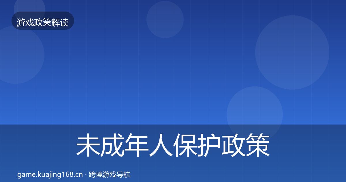 未成年人保护政策深度解读要点梳理·第1844篇