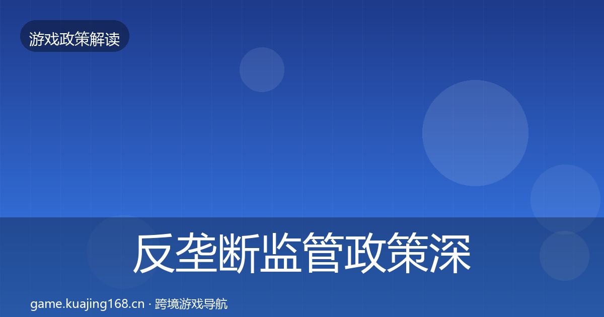 反垄断监管政策深度解读入门到进阶·第1844篇
