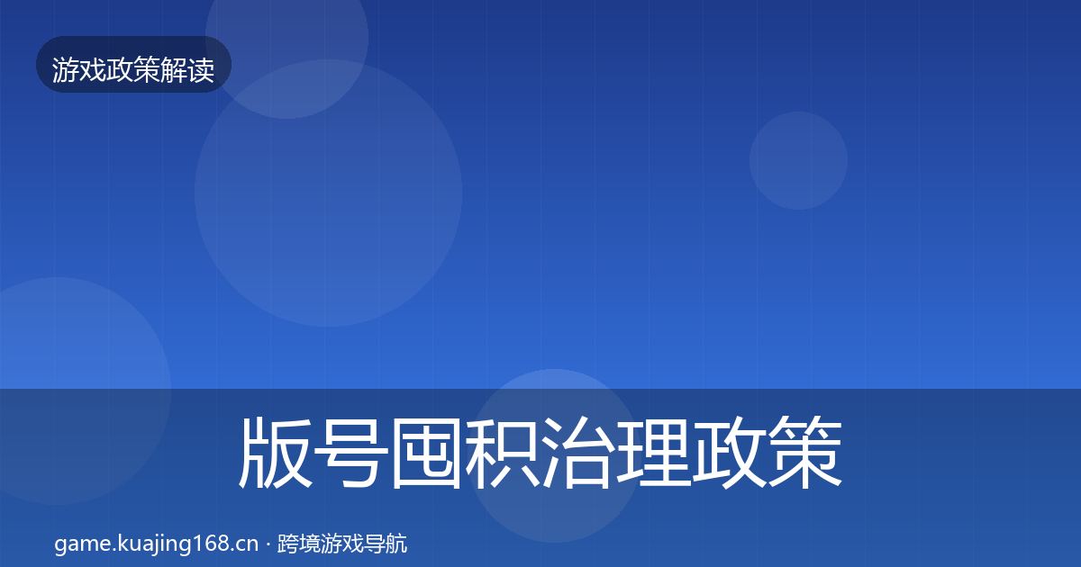 版号囤积治理政策深度解读全攻略·第1845篇