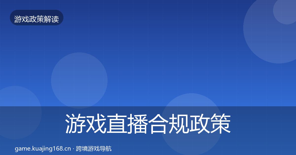 游戏直播合规政策深度解读实践指南·第1845篇