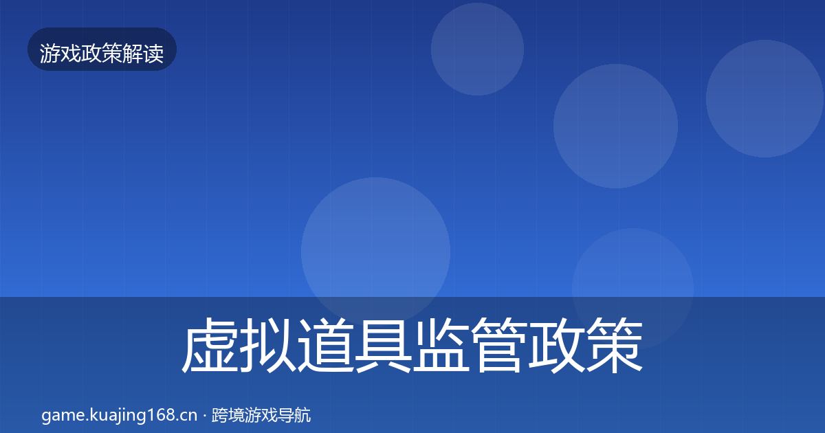 虚拟道具监管政策深度解读要点梳理·第1845篇