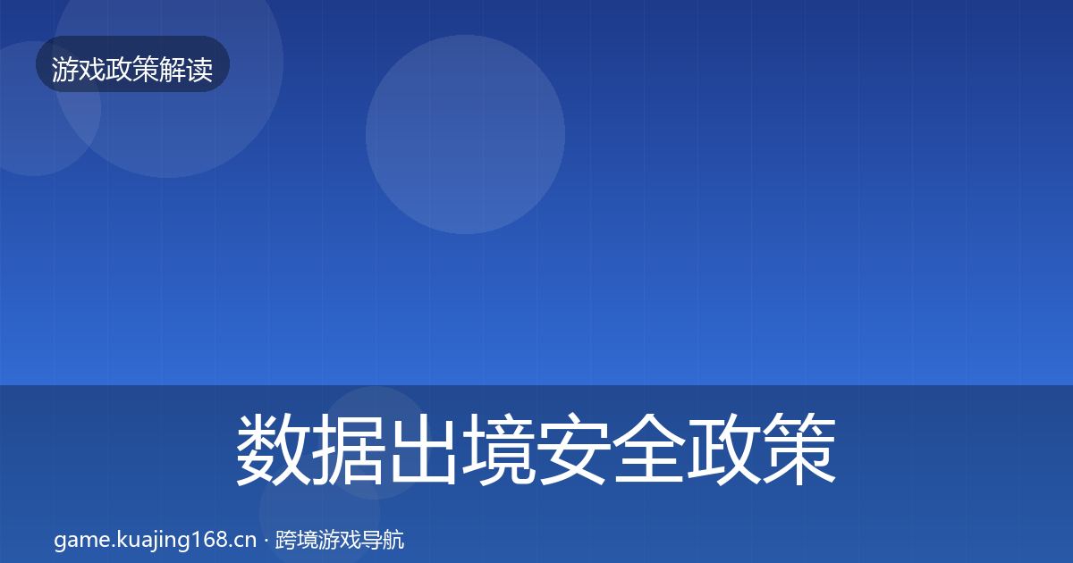 数据出境安全政策深度解读入门到进阶·第1845篇