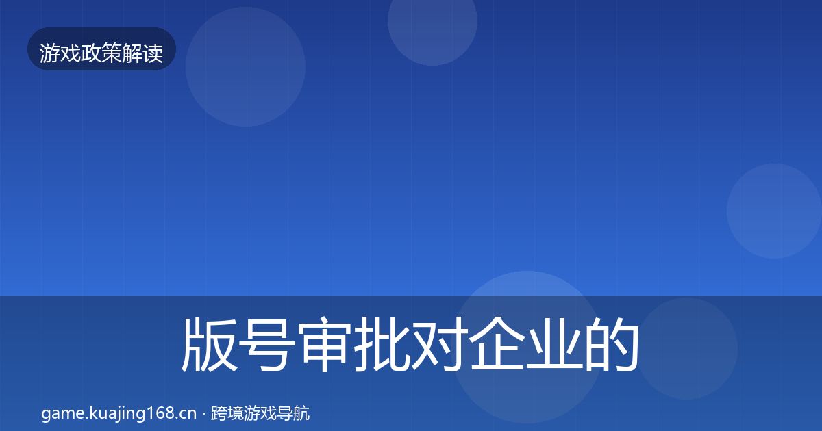 版号审批对企业的影响分析全攻略·第1846篇