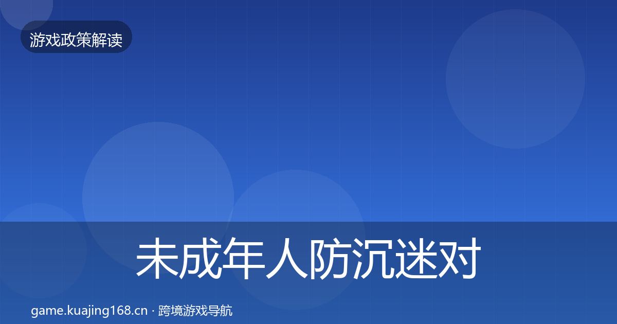 未成年人防沉迷对企业的影响分析实践指南·第1846篇
