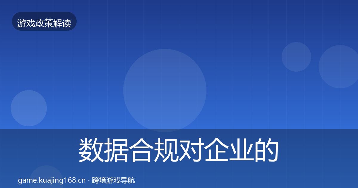 数据合规对企业的影响分析要点梳理·第1846篇
