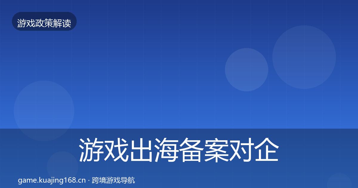 游戏出海备案对企业的影响分析入门到进阶·第1846篇