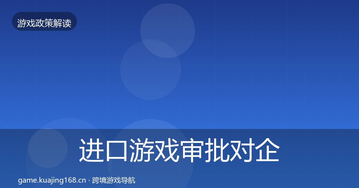 进口游戏审批对企业的影响分析全攻略·第1847篇