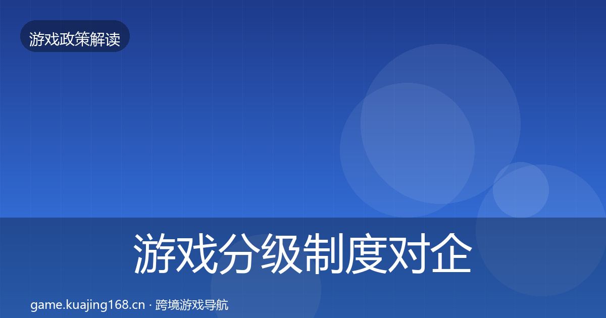 游戏分级制度对企业的影响分析实践指南·第1847篇