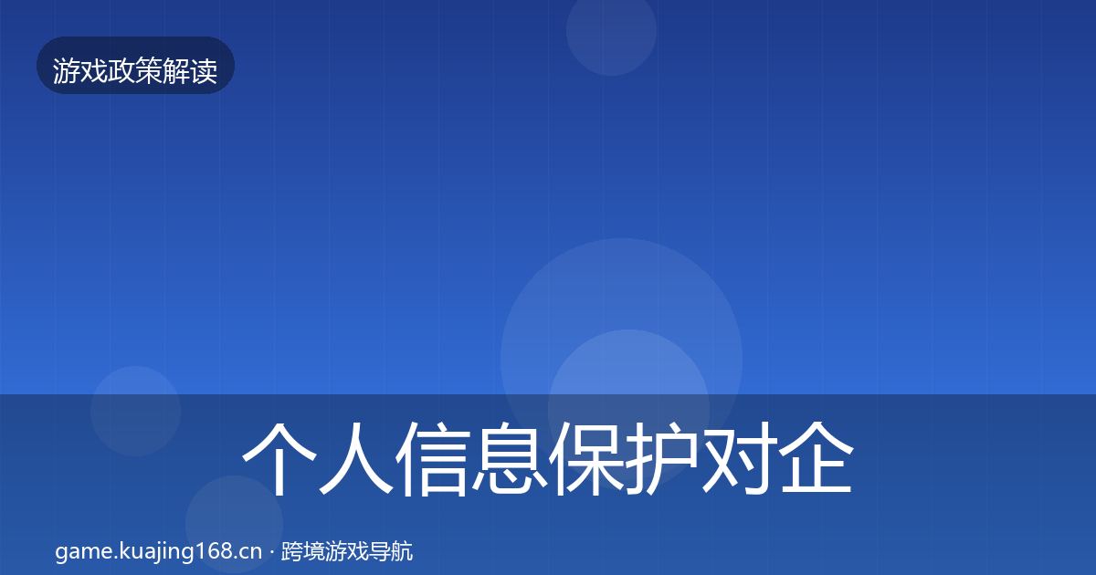 个人信息保护对企业的影响分析要点梳理·第1847篇