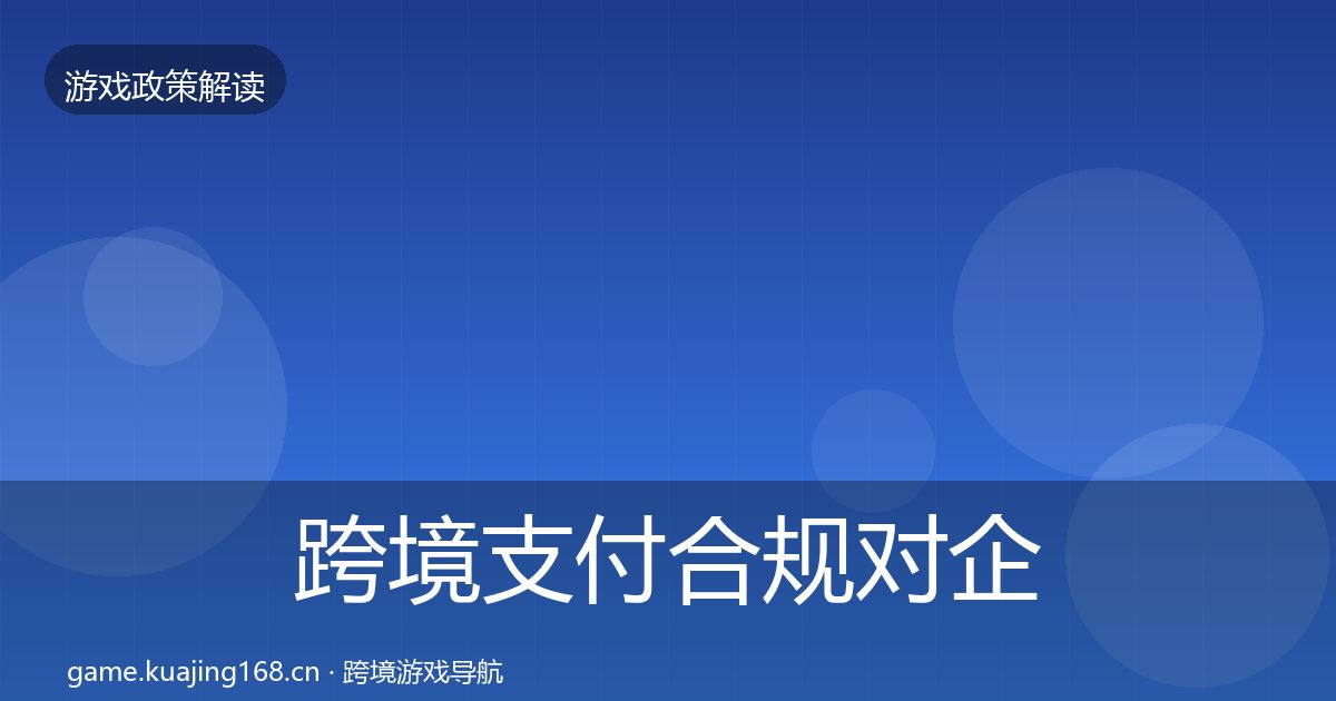 跨境支付合规对企业的影响分析入门到进阶·第1847篇