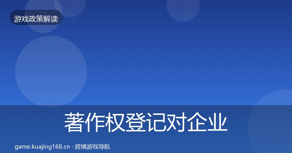 著作权登记对企业的影响分析实践指南·第1848篇
