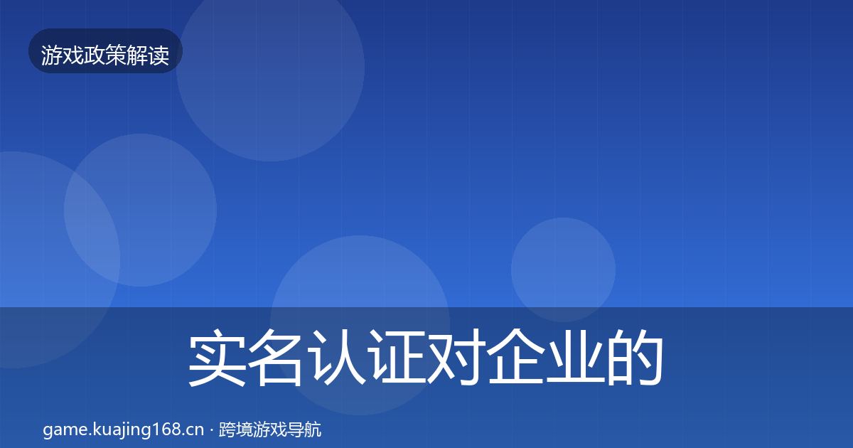 实名认证对企业的影响分析要点梳理·第1848篇