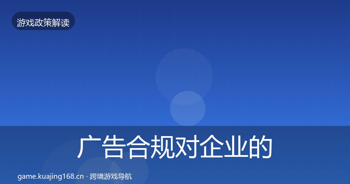 广告合规对企业的影响分析入门到进阶·第1848篇