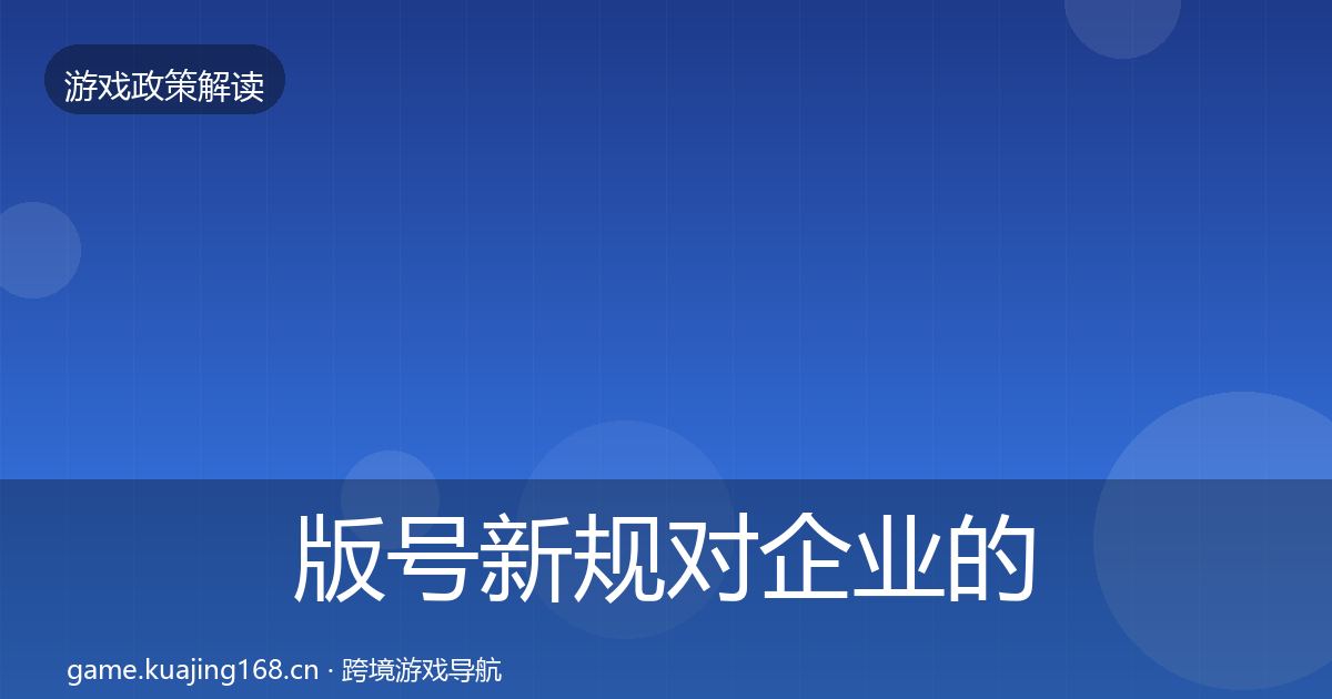版号新规对企业的影响分析全攻略·第1849篇
