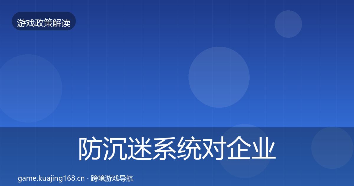 防沉迷系统对企业的影响分析实践指南·第1849篇