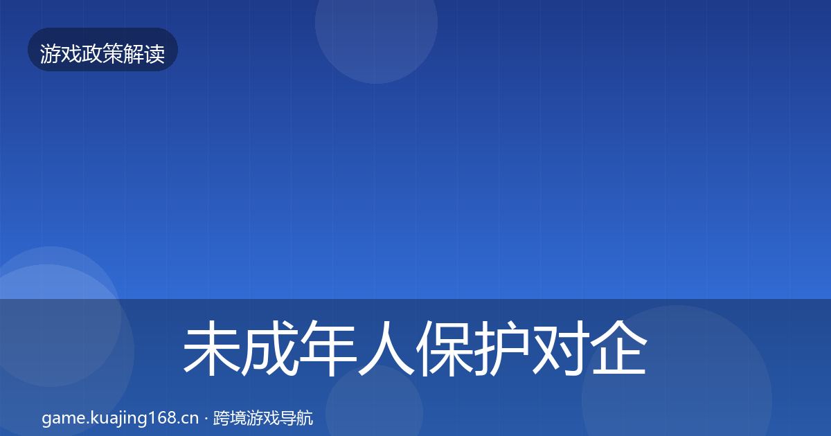 未成年人保护对企业的影响分析要点梳理·第1849篇