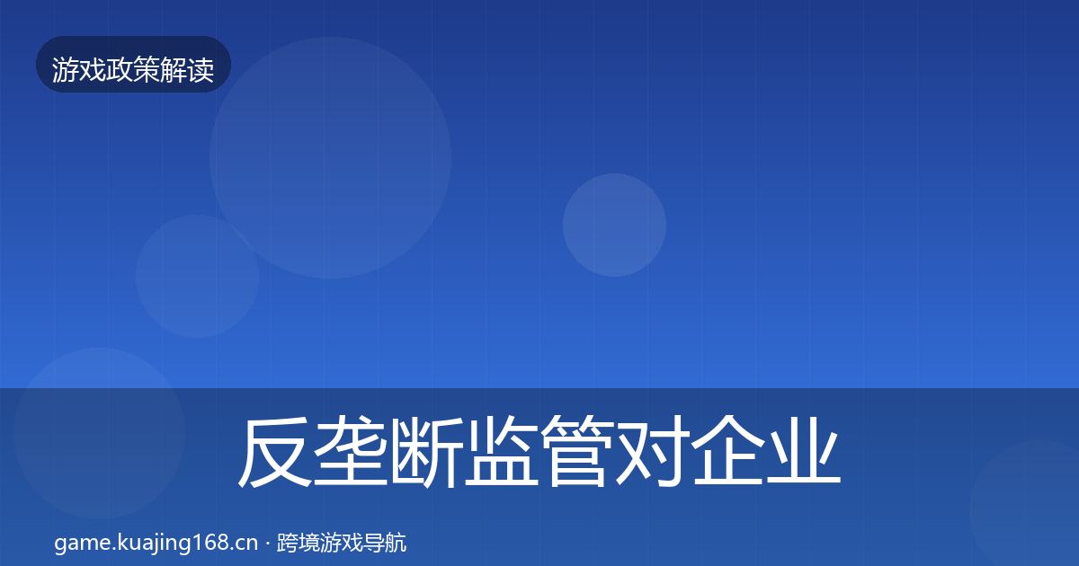反垄断监管对企业的影响分析入门到进阶·第1849篇
