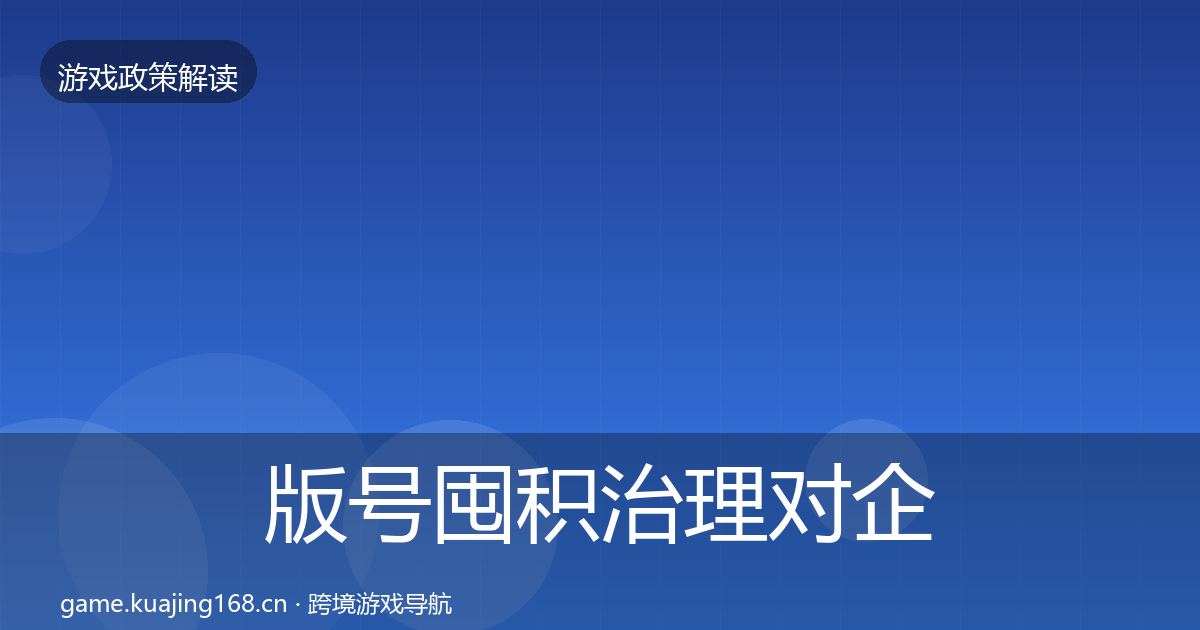 版号囤积治理对企业的影响分析全攻略·第1850篇