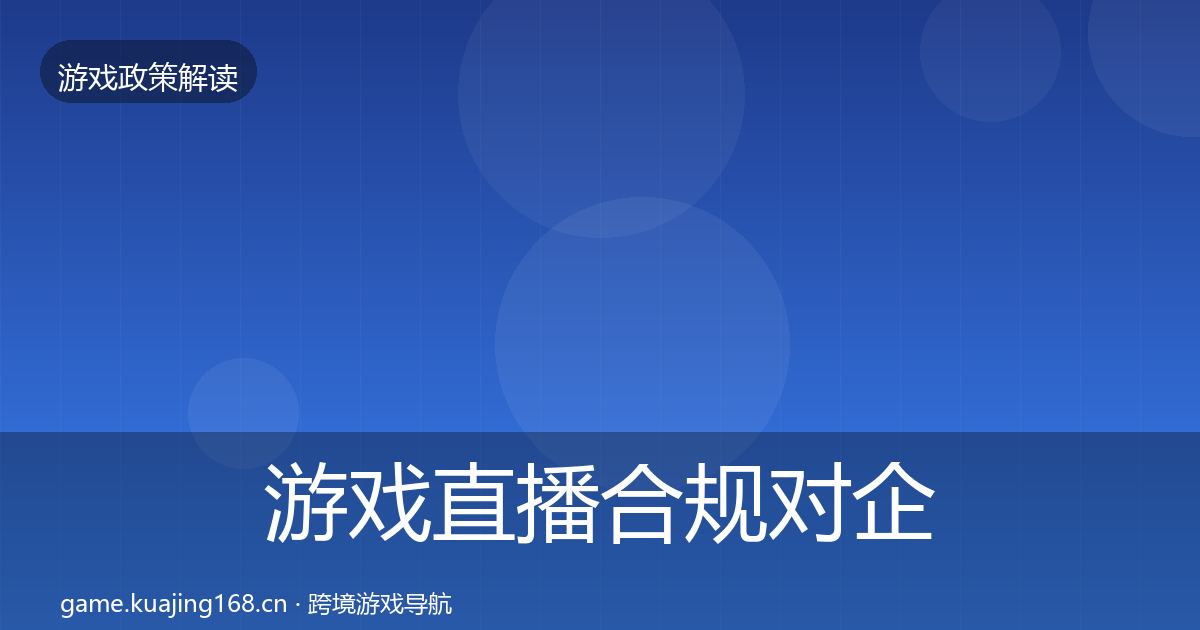游戏直播合规对企业的影响分析实践指南·第1850篇