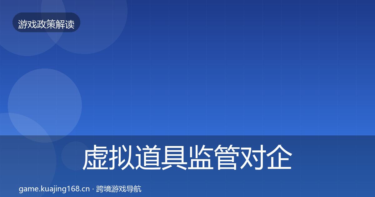 虚拟道具监管对企业的影响分析要点梳理·第1850篇