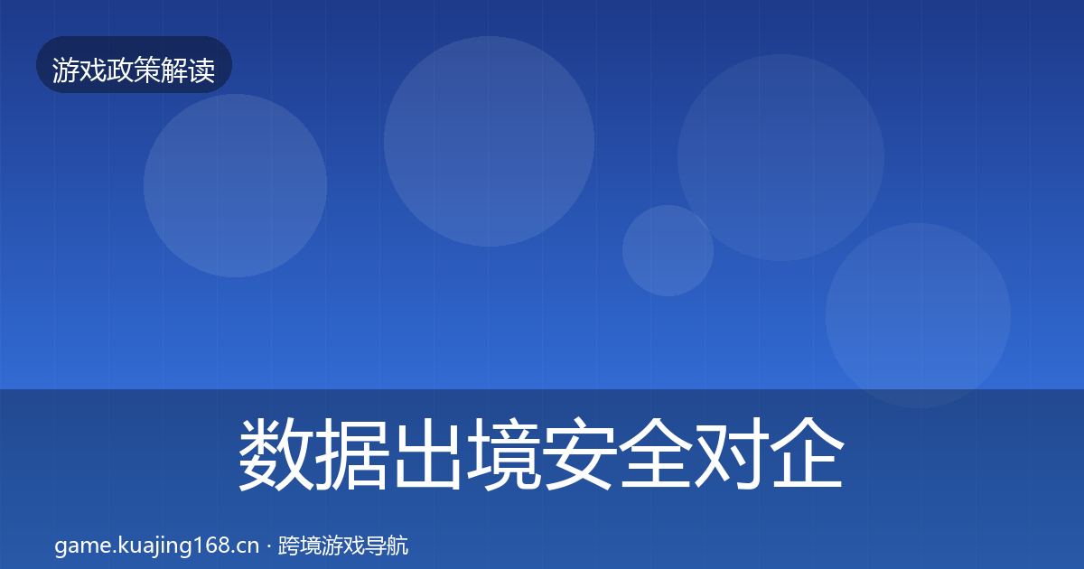 数据出境安全对企业的影响分析入门到进阶·第1850篇