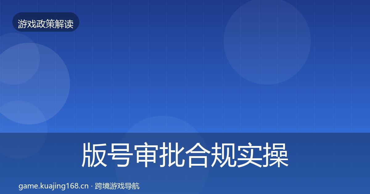版号审批合规实操指南全攻略·第1851篇