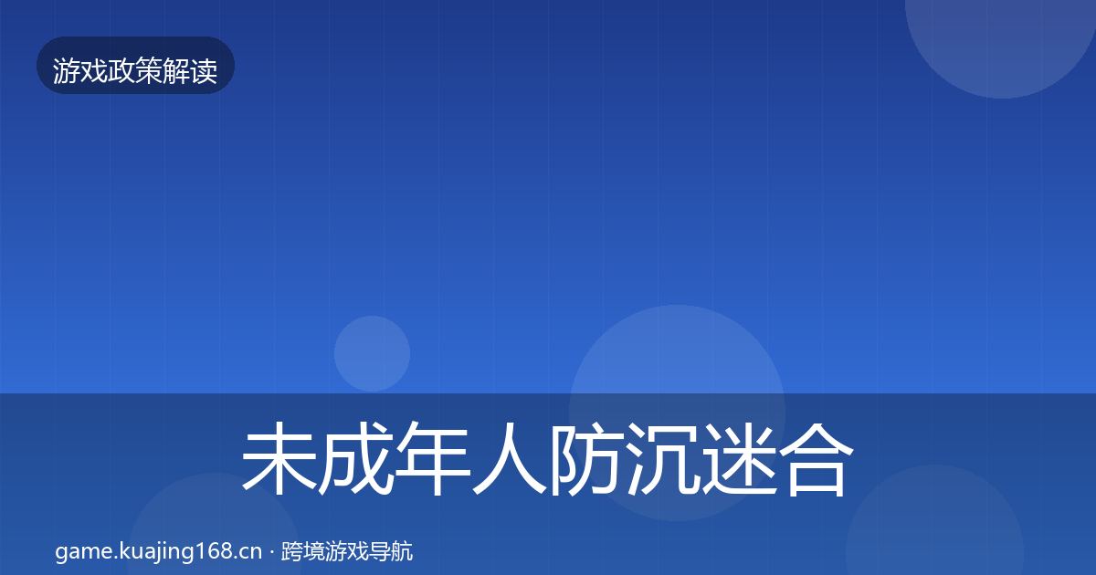 未成年人防沉迷合规实操指南实践指南·第1851篇