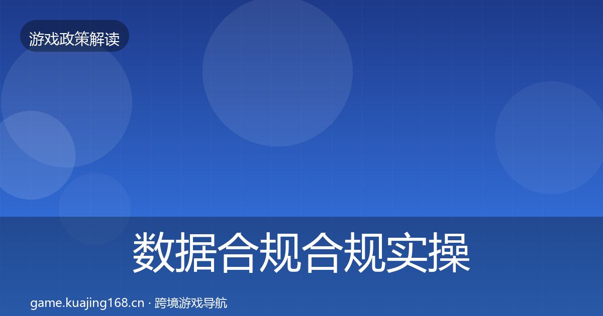 数据合规合规实操指南要点梳理·第1851篇