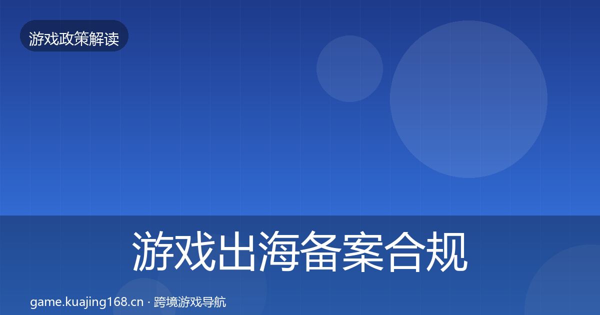 游戏出海备案合规实操指南入门到进阶·第1851篇