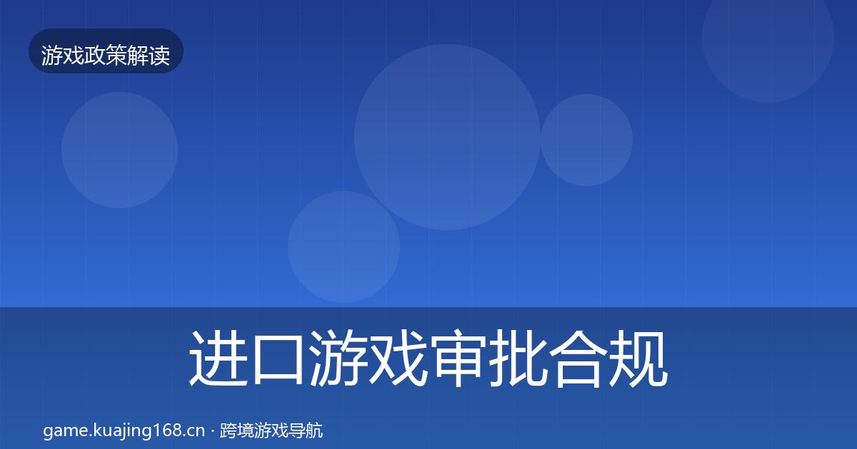 进口游戏审批合规实操指南全攻略·第1852篇