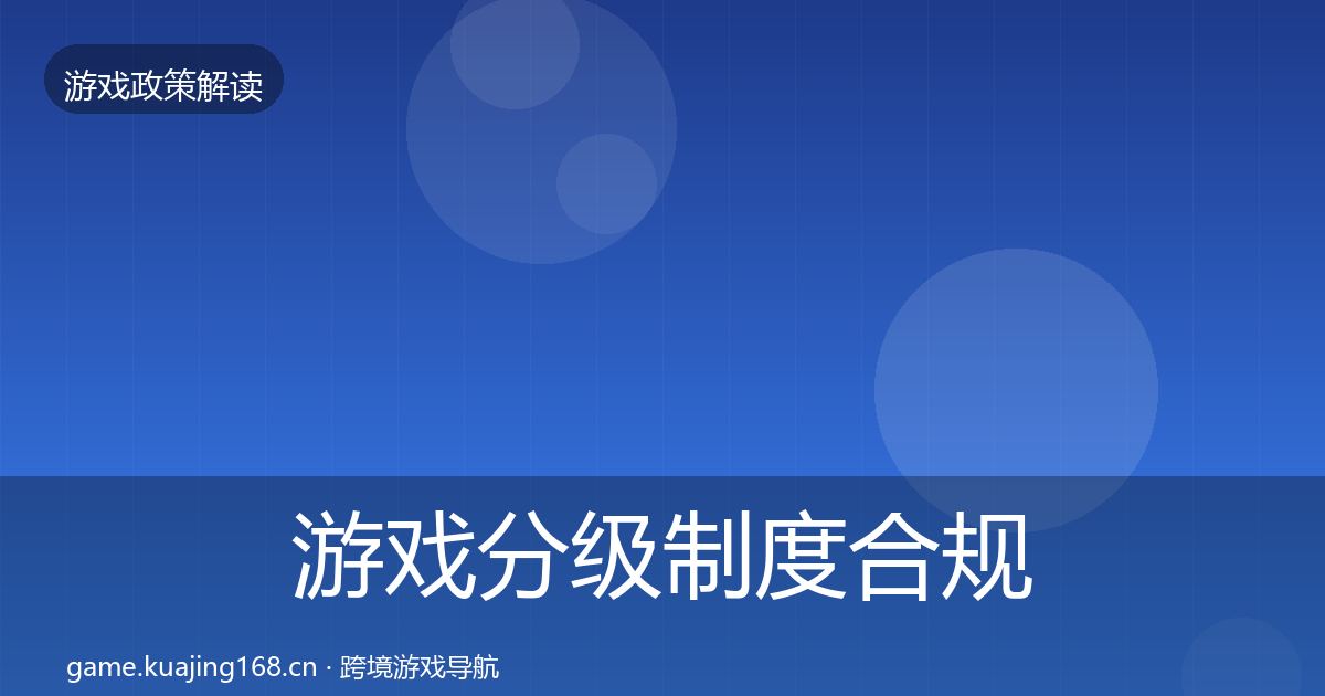 游戏分级制度合规实操指南实践指南·第1852篇