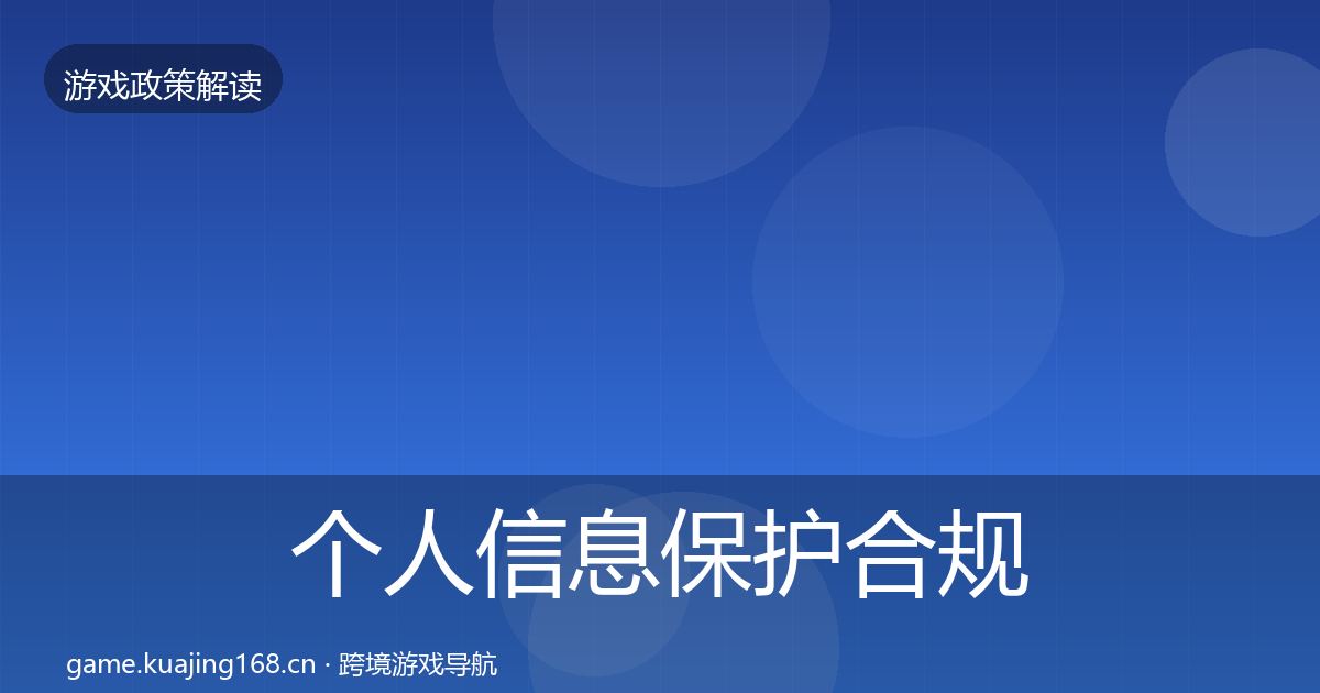 个人信息保护合规实操指南要点梳理·第1852篇