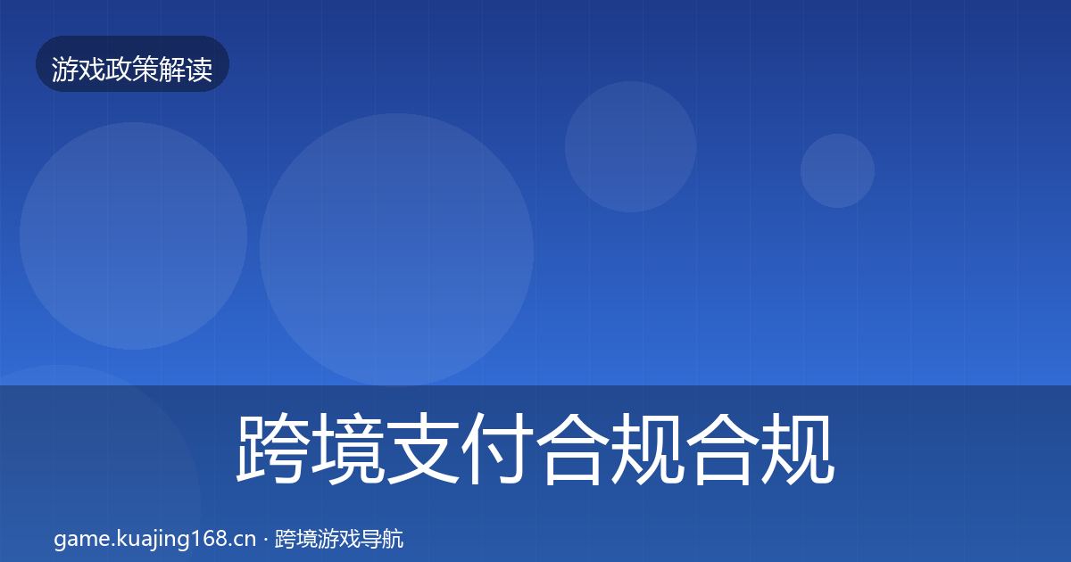 跨境支付合规合规实操指南入门到进阶·第1852篇