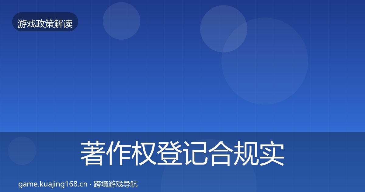著作权登记合规实操指南实践指南·第1853篇