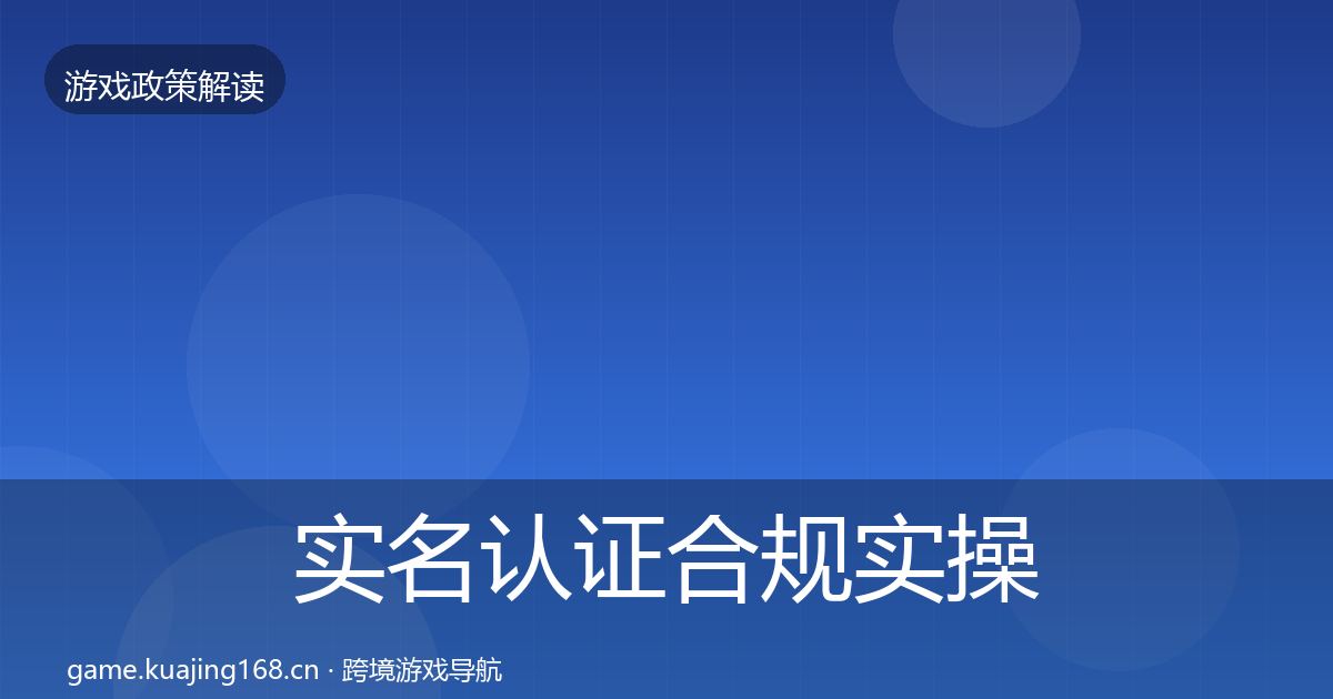 实名认证合规实操指南要点梳理·第1853篇
