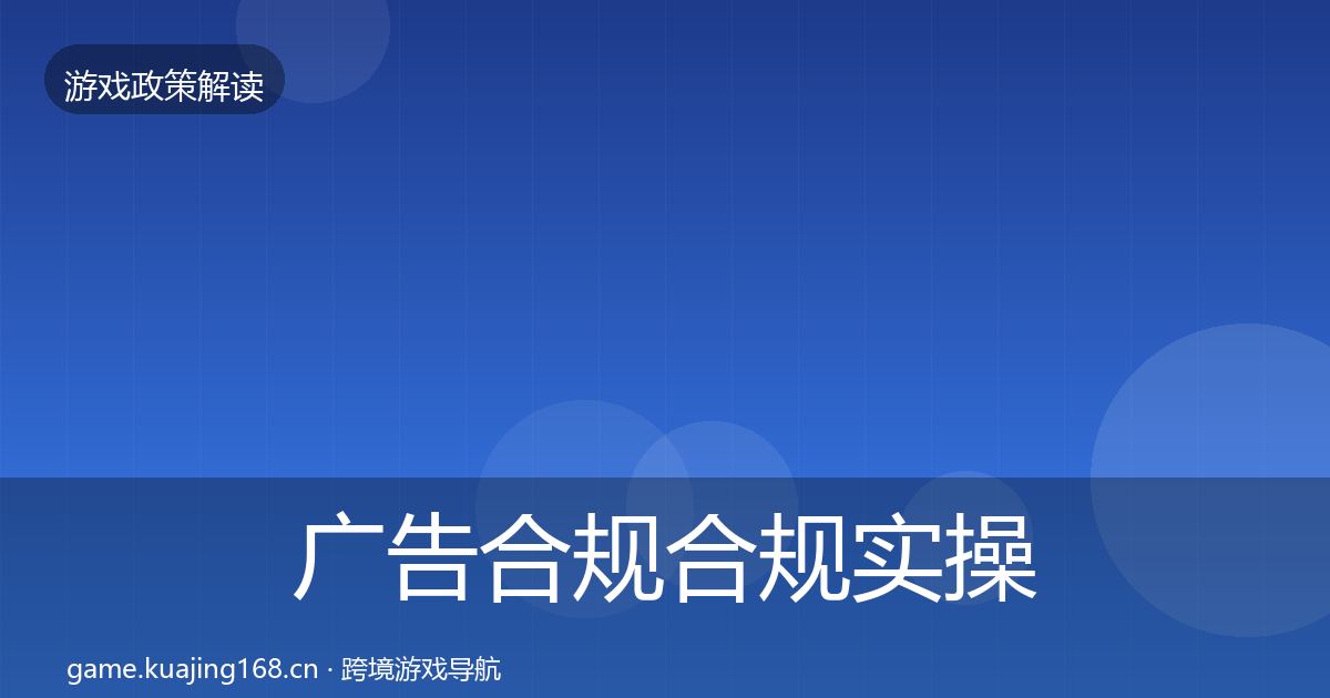 广告合规合规实操指南入门到进阶·第1853篇