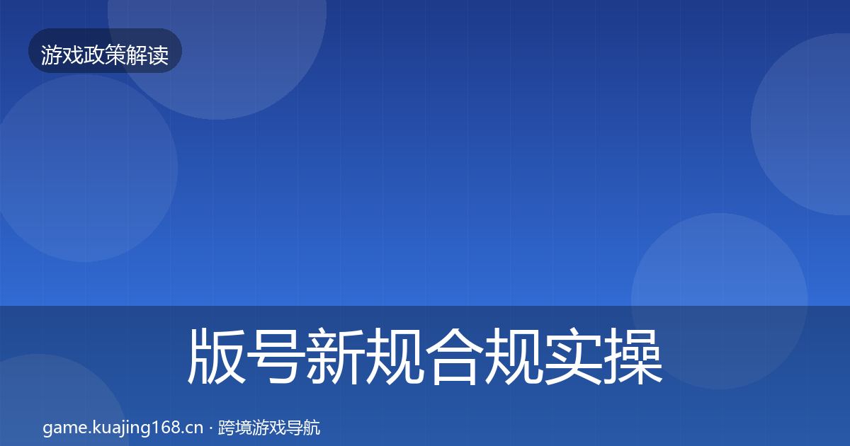 版号新规合规实操指南全攻略·第1854篇