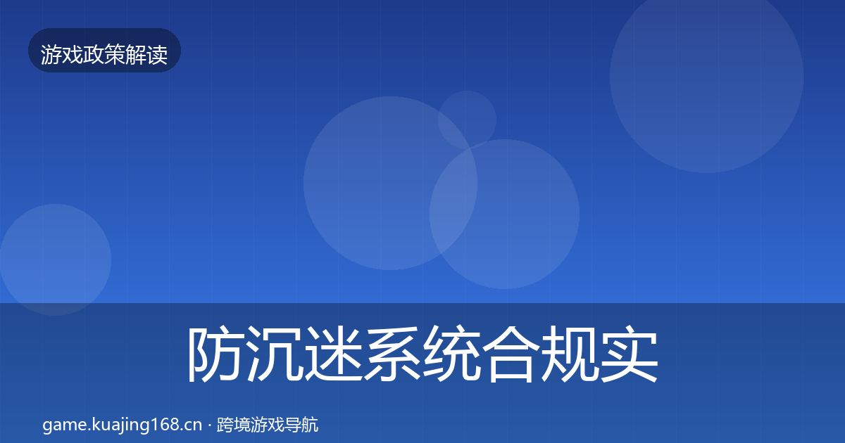防沉迷系统合规实操指南实践指南·第1854篇