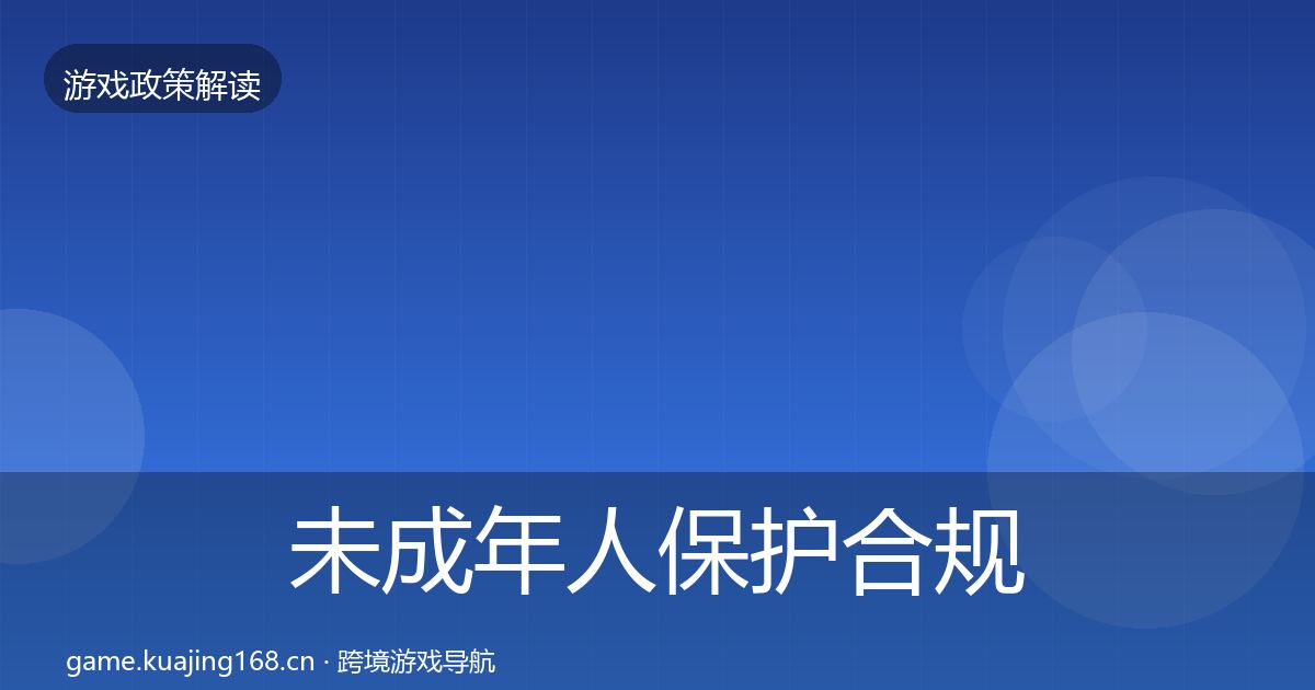 未成年人保护合规实操指南要点梳理·第1854篇