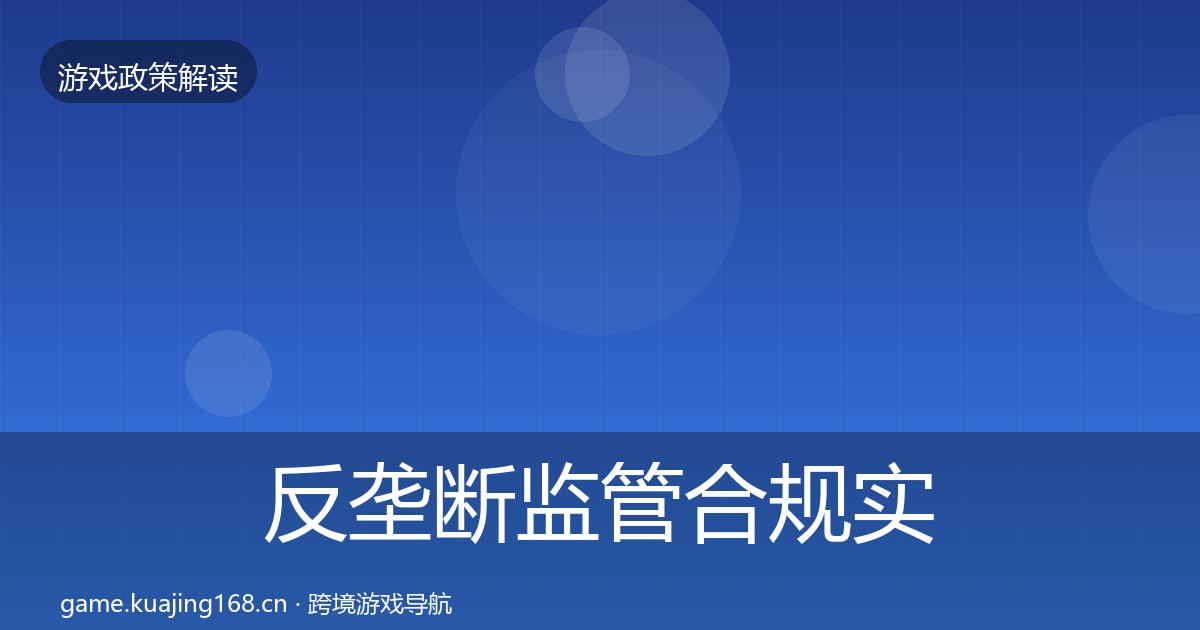 反垄断监管合规实操指南入门到进阶·第1854篇