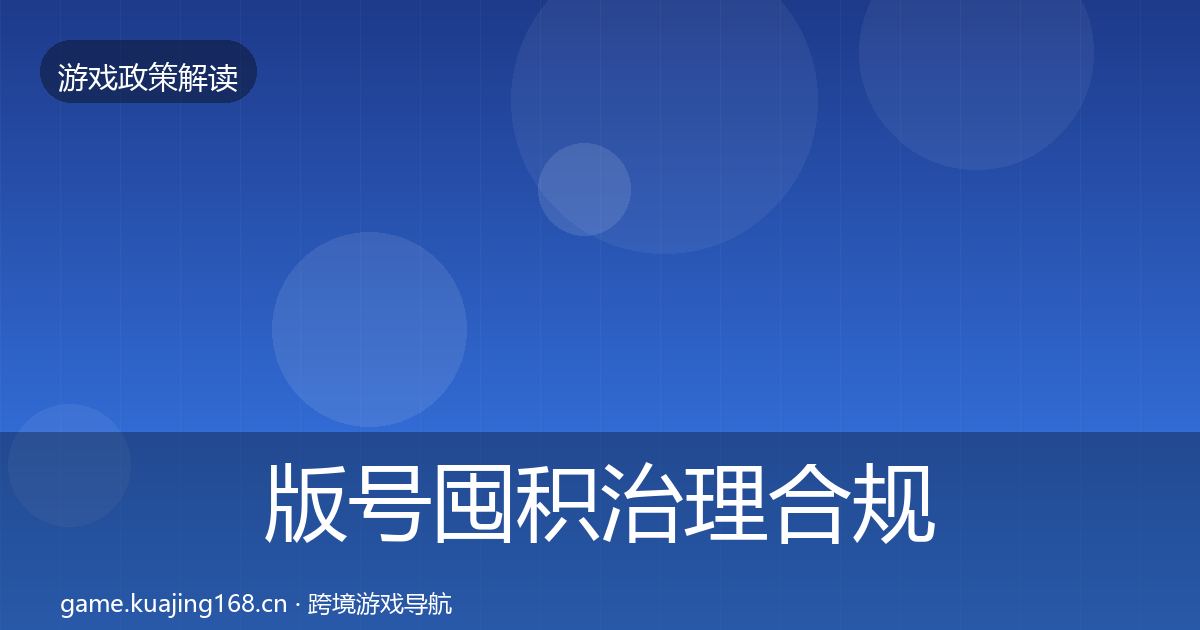 版号囤积治理合规实操指南全攻略·第1855篇