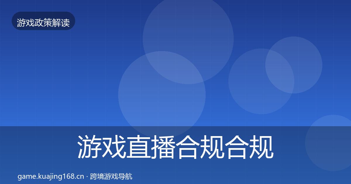 游戏直播合规合规实操指南实践指南·第1855篇