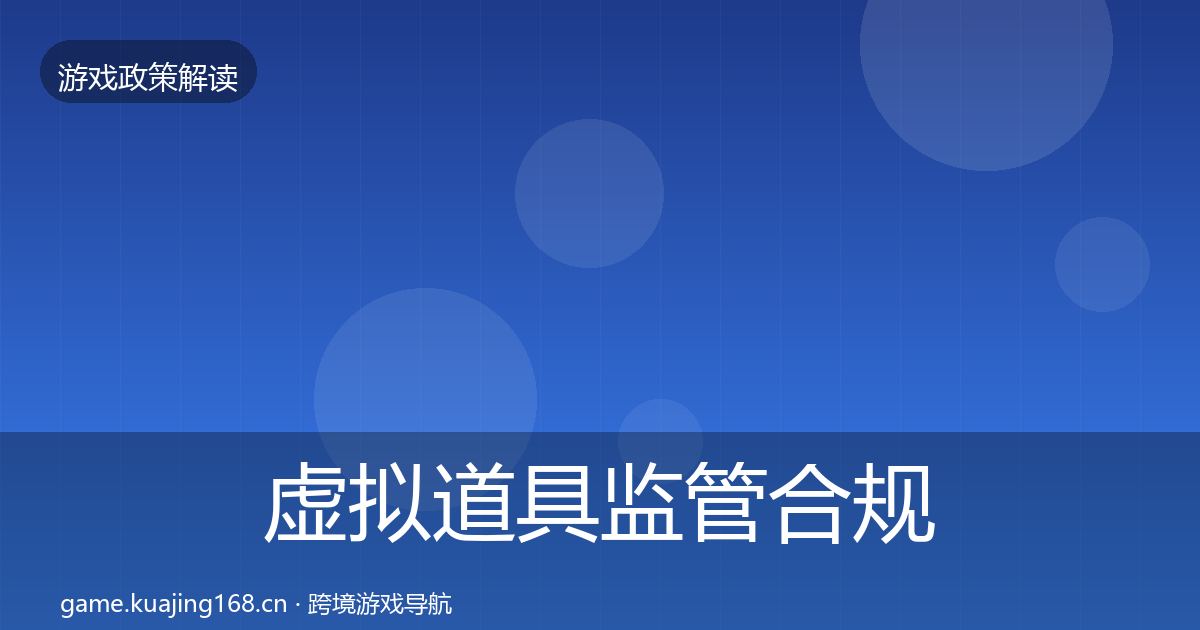 虚拟道具监管合规实操指南要点梳理·第1855篇