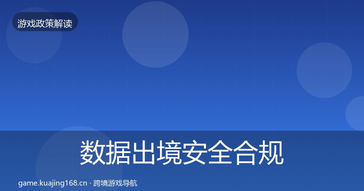 数据出境安全合规实操指南入门到进阶·第1855篇