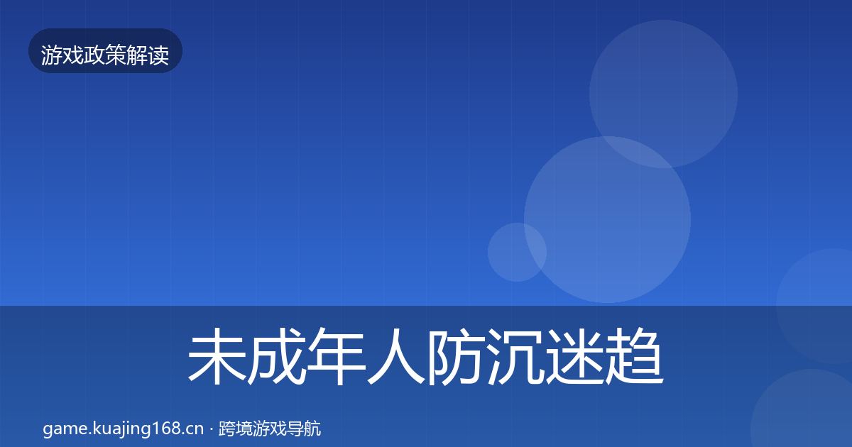 未成年人防沉迷趋势研判实践指南·第1856篇
