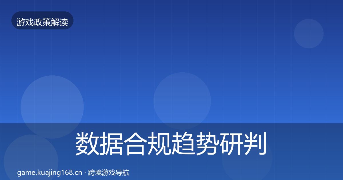 数据合规趋势研判要点梳理·第1856篇