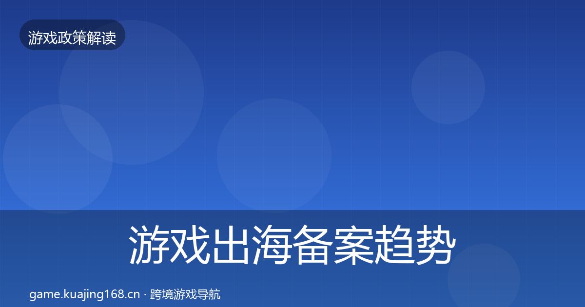 游戏出海备案趋势研判入门到进阶·第1856篇