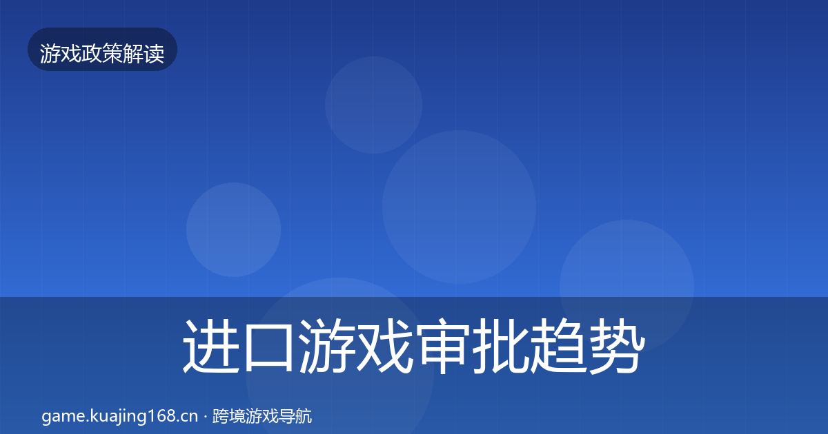 进口游戏审批趋势研判全攻略·第1857篇