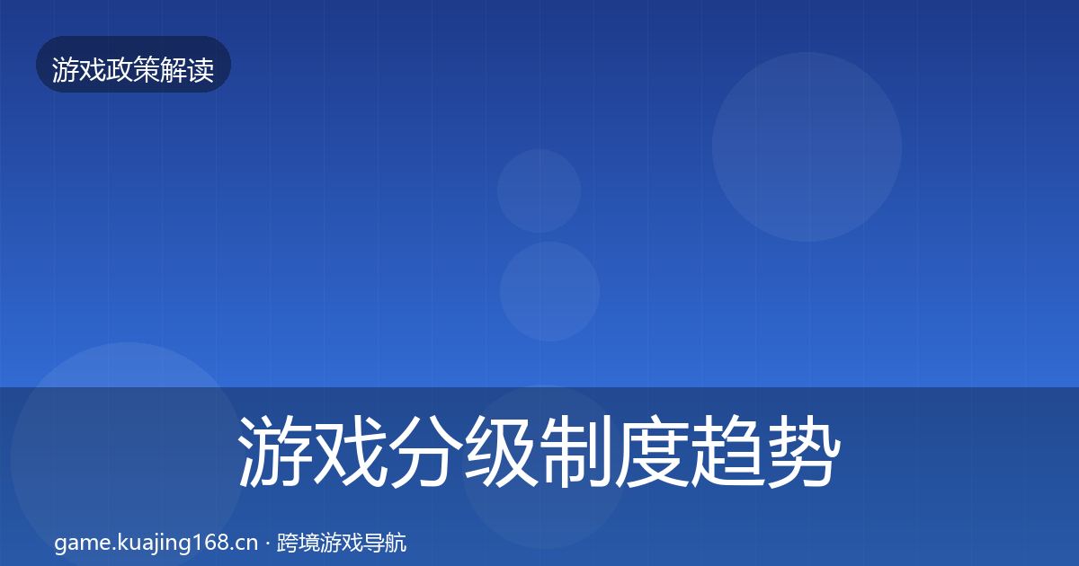 游戏分级制度趋势研判实践指南·第1857篇